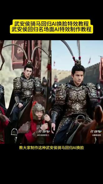 你们找的张凌赫武安侯回归名场面换脸ai特效模版来啦!ai谢征骑马特效直接上传分身替换人物
谢征骑马ai特效 ai谢征骑马教程 谢征骑马怎么ai ai谢征骑马 ai谢征骑马动态效果 ai谢征骑马换脸 谢征骑马 武安 武安侯骑马场面豆包指令武安侯骑马场面 武安侯骑马是第几 武安侯骑马场面ai 武安侯骑 武安侯骑马视 武安侯骑马场面豆包 武安侯出场名场面 武安侯骑马名场面视频下载 武安侯特效换脸ai生成 武安侯ai特效 武安侯 武安侯特效换脸教 武安侯特效 #即梦AI #AI分身戏精大赛 #我的AI分身杀疯了#武安侯回归名场面ai 武安侯特效换脸 #ai武安侯 武安侯骑马场面 ai谢征骑马 武安侯特效怎么用 武安侯头戴雉鸡翎特效 武安侯回归名场面ai教程 武安侯回归名场面ai指令武安侯回归名场面ai入口 谢征名场面 谢征ai 武安侯ai 武安侯特效怎么用 ai武安侯