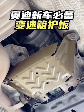 适用19-2025款奥迪A6L底盘护板A7C8改装发动机下护板线路保护板A6#汽车知识 #悬崖全集解说 #汽车维修 #独立本科段什么意思 #汽车排气尾喉螺丝
