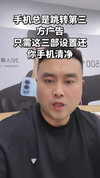 手机总是莫名跳转第三方广告,一招教会你将它们关闭不再跳转#商丘 #坞墙姜满堂手机城 #手机使用技巧