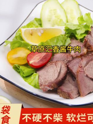 【草原汇香】酱牛肉开袋即食简化配料草原熟食卤牛肉爆款#唯美食不能辜负 #美食天天有想吃跟我走 #吃货的世界唯有美食不可辜负 #酱牛肉 #好物推荐🔥