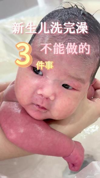新生儿洗完澡不能做的三件事,你知道吗?#新生儿护理 #月子中心的日常 #育儿经验分享