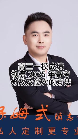 高三一模成绩换算成 2025 年高考分数及位次的方法#肥城聚恒教育#泰安一模 #肥城泰西中学#肥城志愿填报