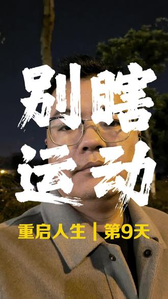 人到中年,千万别瞎运动,单纯的靠运动,救不了我们原本就残破不堪的身体!#中年危机 #跑步治愈一切 #重启5点钟 #张雪峰 #改变自己