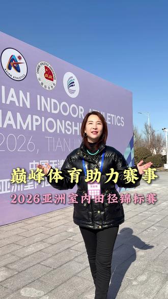 巅峰体育,助力 2026 亚洲室内田径锦标赛,一起为亚洲健儿加油!#亚洲室内田径锦标赛 #室内田径锦标赛 #体育竞技 #中国队加油 #巅峰体育