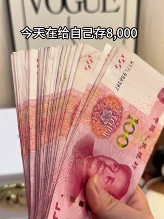 今天在给自己存8000块,我给自己今年定下的目标是五万块,已经就要实现了!未来我们一起加油吧#存钱 #保险柜 #攒钱 #越来越有钱