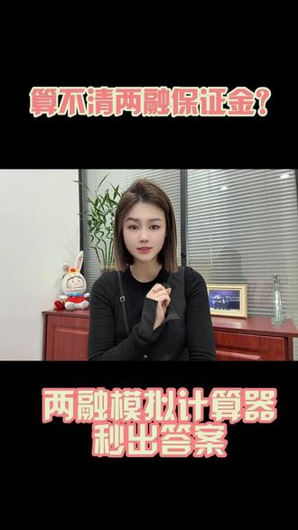 🧮想试着做融资融券却怕算错保证金而无法把控风险?两融模拟计算器,帮您算清维保比例、规划资产调整,简单3步就能用明白,让大家可以快速上手~#两融 #两融保证金 #融资融券 #维保比例