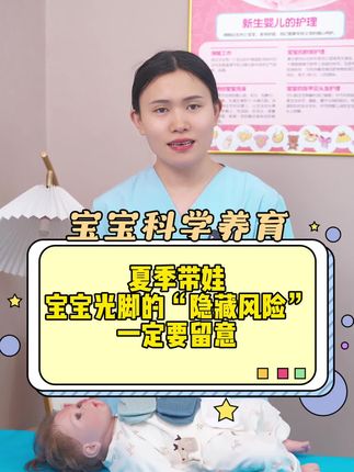 夏季带娃,宝宝光脚的“隐藏风险”一定要留意‼️ #育儿经验分享 #新生儿 #育儿 #母婴 #母婴好物