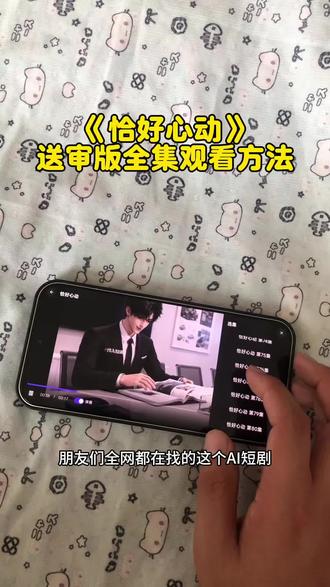 點烧麦身体力行份巷 《恰好心动》送审版全集来了!一口气炫完#恰好心动 #恰好心动全集 #恰好心动完整版 #恰好心动后续