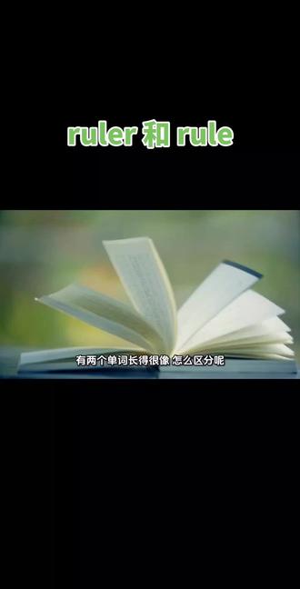 四年级下册英语课本,经常看到 rules 这个词?📚孩子总问:为什么有时候是 rule,有时候是 rules,还有个 ruler 是什么?其实超简单!尾巴法:
📏 ruler:尾巴长(有r),是尺子
📜 rule:尾巴短,是规则(单数)
📚 rules:尾巴是s,是很多条规则(复数)