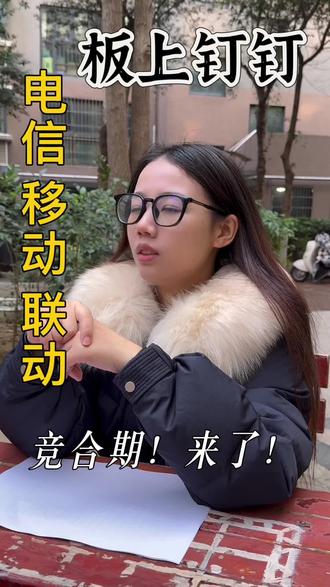 竞合期来了#竞合期 #运营商#活动#通讯