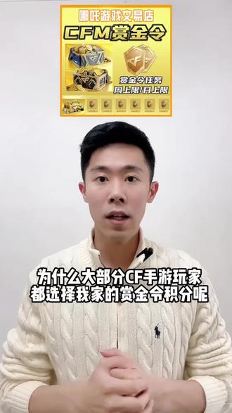 CF手游赏金令积分来啦 全区现货 下单秒发 价格超划算个位数即可下单 喜欢的小伙伴不要错过啦#CFM #CFM手游 #赏金令