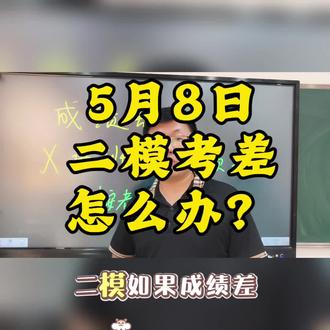 ##真实生活分享计划 大同二模#一题大姚老师#大同数学 #大同初三 #中考