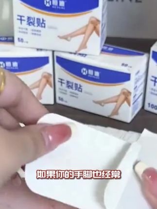 手足开裂必备!恒迪干裂贴高粘性,棉布贴耐磨,脚后跟专用一次性贴片 JD 可入~ # 高粘性干裂贴 #恒迪棉布修复贴