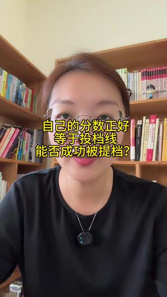 压线能否被提档?#黑龙江本科批分数线 #黑龙江录取结果查询 #黑龙江高考志愿填报 #黑龙江本科 #升学规划