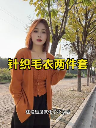 和秋天超配的买衣,就买橘色,显白好看!#毛衣控 #套装两件套 #超便宜超划算 #秋冬穿搭 #针织毛衣