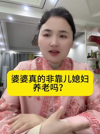 婆婆靠自己养老我觉的才更可靠#家庭#婆媳#婆媳关系 #情感共鸣 #内容过于真实 @我要上热门 @抖音小助手