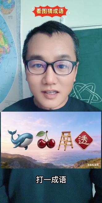 看图猜成语! #涨知识
