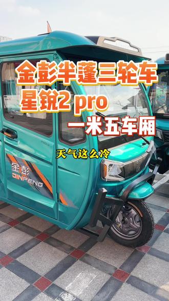 金彭星锐2pro,一米五车厢,三档变速#建湖 #金彭三轮车 #拉货三轮车 #摆摊三轮车