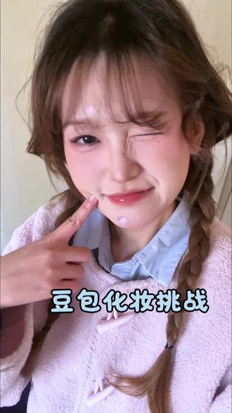 豆包来教我化妆能否成功?#豆包 #新手化妆教程 #美妆 #化妆 #化妆前后