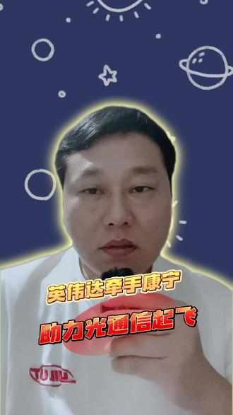 英伟达27亿美元牵手康宁,扩产能让光通信赛道趁势起飞的节奏 #英伟达 #康宁 #光通信 #智能时代 #AI时代
