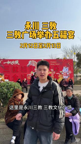 永川三教镇举办五福宴,2月12日至2月13日有表演,有宴席!#永川 #三教 #永川三教五福宴 #过年