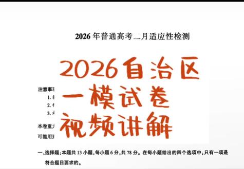 自治区一模,熬夜讲解版#高考 #生物 #高三 #一模 #学习方法