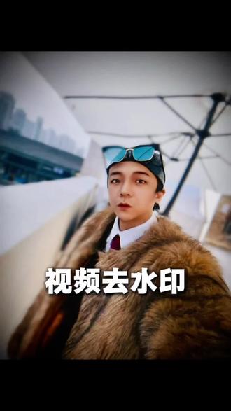 分享一个小技巧【视频去水印】很多朋友现在都在玩AI短视频 以及会down一些平台的短视频 但当视频下载后 发现有水印logo 平台不给你流量甚至不过审 那就得想办法去水印 今天我就把很多学员一直问我的这个问题给大家解决下 视频有点长 可收藏起来#苏州毛哥 #去水印#视频去水印#干货分享#短视频培训