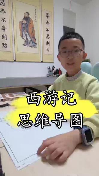 一笔一画理西游!自制思维导图,师徒四人取经路一目了然~#西游记思维导图 #小学生名著打卡 #学习日常分享