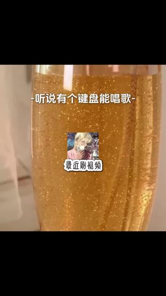 你过去有见过会唱歌的键盘吗#讯飞输入法 #离谱会唱小半的键盘 #唱歌键盘