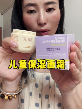 换季了,小孩的润肤霜得准备了,这款润本大品牌的现在活动期间,真的好用划算,抹完滋润保湿一整天#自用分享#儿童保湿面霜#润本婴儿面霜 #保湿滋润 #儿童保湿面霜