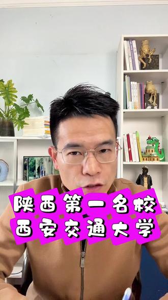 陕西第一名校西安交通大学#湖南高考#高考志愿填报#西安交通大学#西北工业大学@湖南学业规划易老师(鲲鹏)