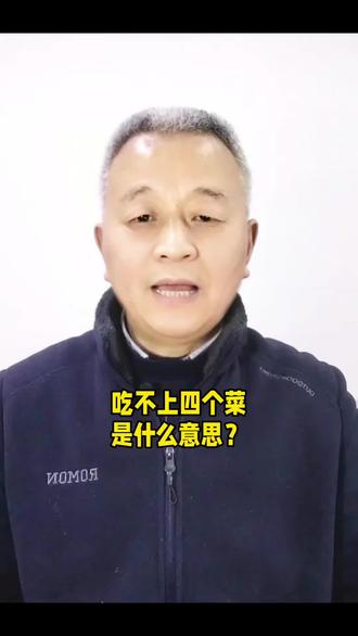 别说人家吃不上四个菜,看完这段视频,你就知道四个菜是什么意思了吧 #社会百态 @抖音小助手