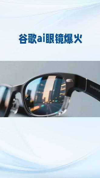 谷歌AI眼镜爆火!背后10家中国硬核企业撑起全球供应链#AI #AI眼镜