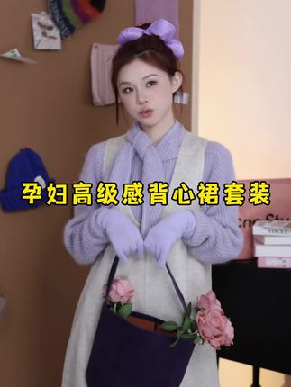 #孕期穿搭 #ootd穿搭 #早秋贵气感穿搭 #高级感穿搭 #一个身体两个心跳