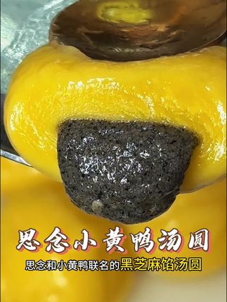 这个思念的小黄鸭汤圆,一口一个糯糯叽叽的,孩子看见,简直不要太爱了!#早餐吃什么 #汤圆 #小黄鸭 #糯糯叽叽#美食