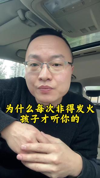 为啥每次非得发火,孩子才听你的! #父母责任