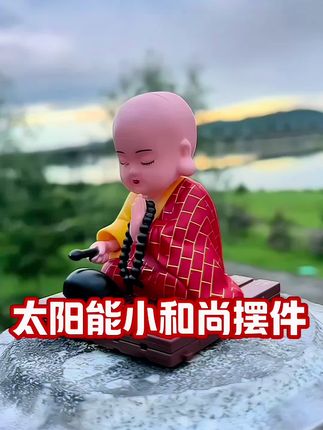 #摆件 #看过来 #汽车摆件 #快来看看 #小和尚摆件