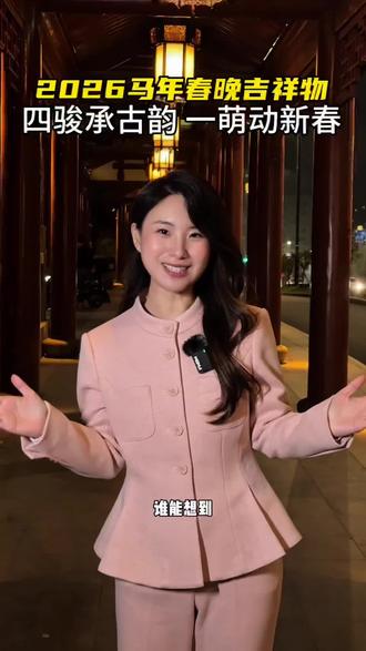 骐骥驰骋,势不可挡 2026马年春晚吉祥物,春晚小马驮着千年国宝纹样来贺岁#春晚 #春晚吉祥物 #马年 #主持人乔菲 #马年吉祥物