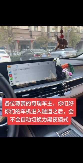 个人觉得是最好的版本了,
各位尊贵的奇瑞车主你们怎么看!
#车机 #车机互联 #艾瑞泽8 #奇瑞汽车