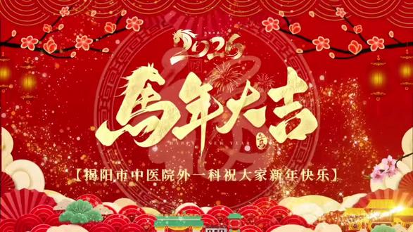 丙午开泰运,骏马踏春来!愿您新岁如千里马疾驰,事业似马鬃飞扬,生活若马鞍稳当。一骑绝尘宏图展,万马奔腾好运连,春风得意马蹄疾,福满门庭笑颜开!#新年快乐