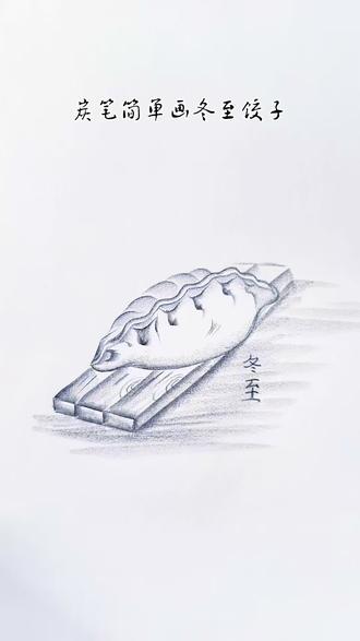 炭笔画饺子 #画画画 炭笔简单画冬至饺子#饺子简笔画 #绘画