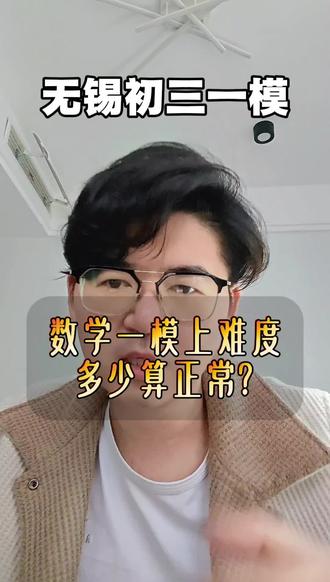 无锡一模评估#江苏江苏数学 #理科 #家长必读 #数学老师 #新吴区