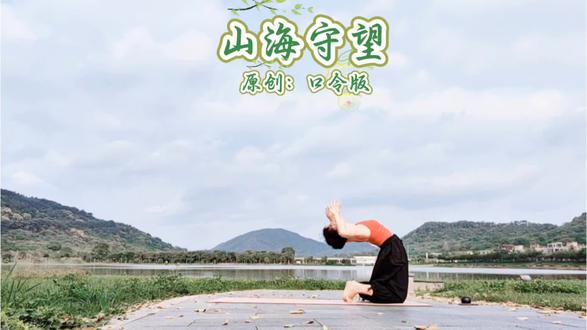 我们都在奔赴山海,也在守望初心🌿#原创音乐流 《山海守望》口令版;#日常分享 #创作灵感 #户外运动 #上热门 @南宁古月音乐流 @DOU+小助手