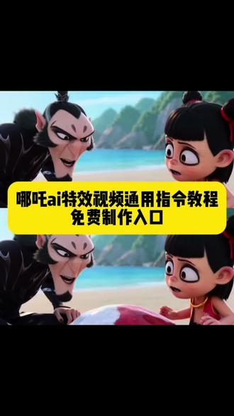 少羽牛逼666ai指令教程 文案可自己修改
少羽牛逼666ai指令 少羽 少羽牛逼666 少羽牛逼666ai配方 少羽牛逼666申公豹 少羽牛逼 666ai 少羽牛逼 少羽牛逼666哪吒al指令 没有人知道碰他的结果 没有人知道碰他的结果哪吒 没有人知道碰他的结果哪吒ai 没有人知道碰他的后果是什么模板 哪吒九号电动车 没人知道碰它的后果是什么ai指令 安徽人牛逼666出处 安徽人牛逼666做同款
#AI分身戏精大赛 #我的AI分身杀疯了#哪吒ai特效甘肃牛逼 #哪吒ai特效拍同款 #哪吒ai牛逼666 哪吒ai河南人视频 哪吒ai特效玩法 少羽牛逼666ai指令 尖叫鸡叉水泥动画