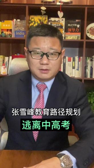 教育路径规划,三步上清华 #张雪峰 女儿#教育路径规划 #教育规划 不用中高考,轻松上名校 #国际升学 #高净值