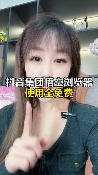 抖音集团悟空浏览器使用全免费#悟空浏览器#app推荐