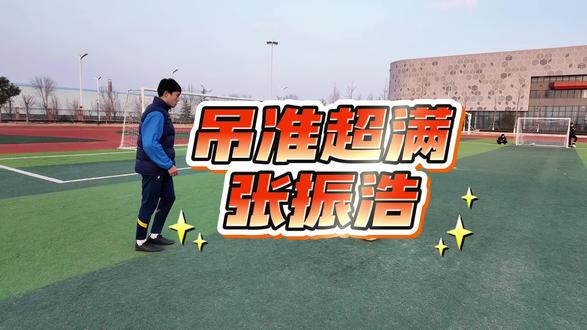 吊准超满分-张振浩#足球单招 #足球教学 #足球训练 #吊准