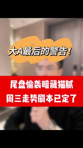 大A最后的警告!尾盘偷袭暗藏猫腻,周三走势剧本已定了!#股民 #财经