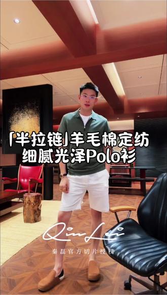 「半拉链」质感一眼出圈 羊毛棉细腻垂感 Polo 衫#秦磊 #秦磊男装 #老钱风 #polo衫 #夏季穿搭