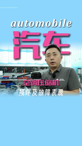汽车压缩机维修保养指南#汽车人共创计划#空调压缩机#德系车专修